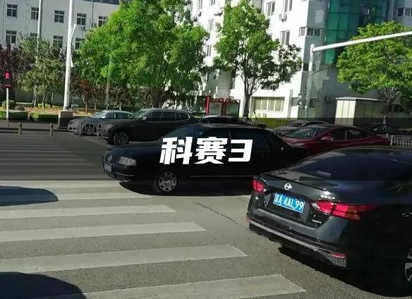 科赛3