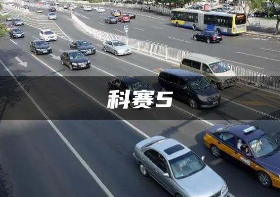 科赛5