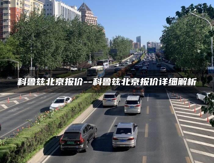 科鲁兹北京报价–科鲁兹北京报价详细解析