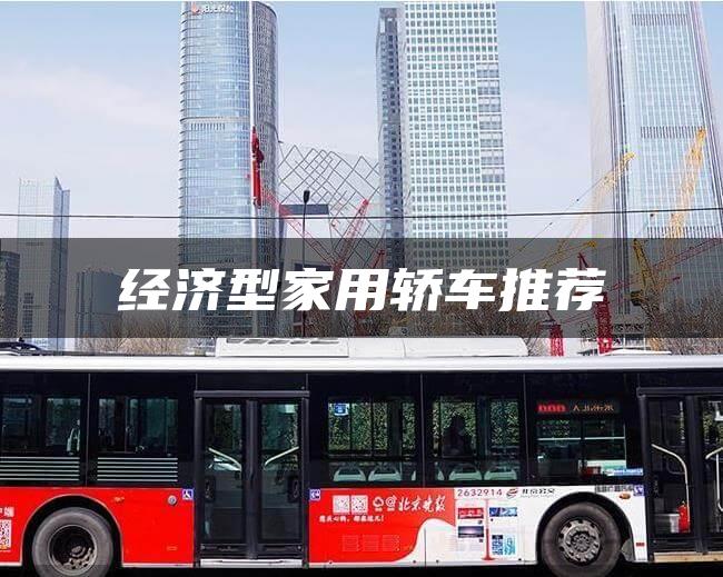 经济型家用轿车推荐