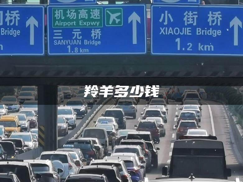 羚羊多少钱