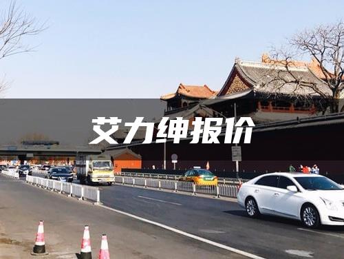 艾力绅报价