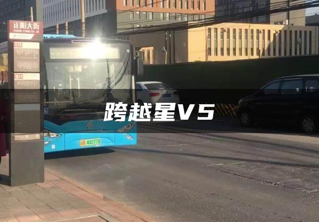 跨越星V5