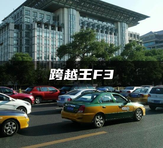 跨越王F3