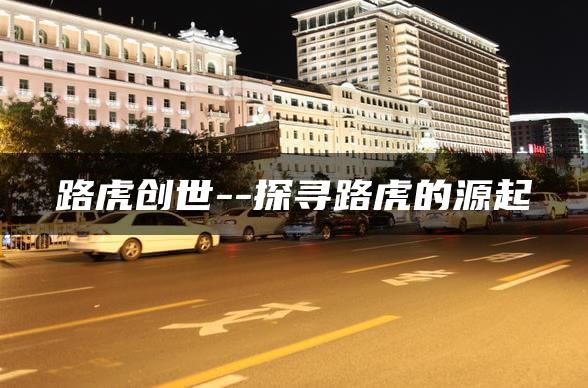 路虎创世–探寻路虎的源起