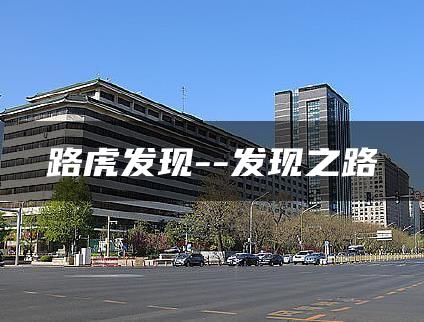 路虎发现–发现之路