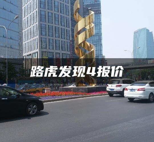 路虎发现4报价