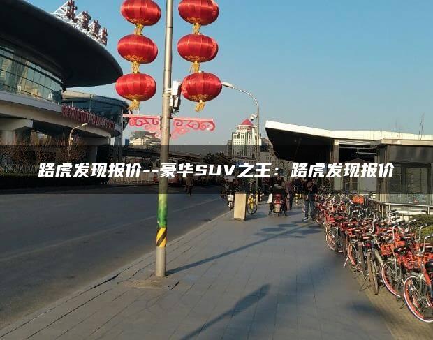 路虎发现报价–豪华SUV之王：路虎发现报价