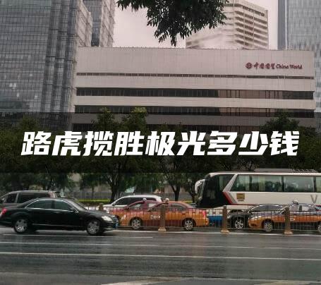 路虎揽胜极光多少钱