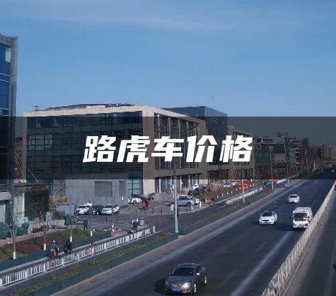 路虎车价格
