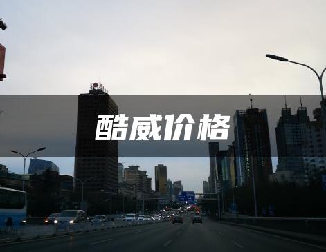 酷威价格