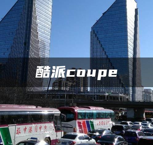 酷派coupe
