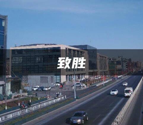 致胜