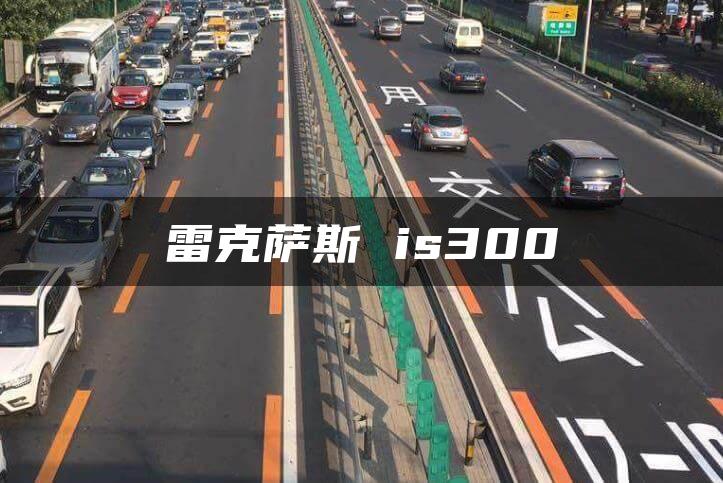 雷克萨斯 is300