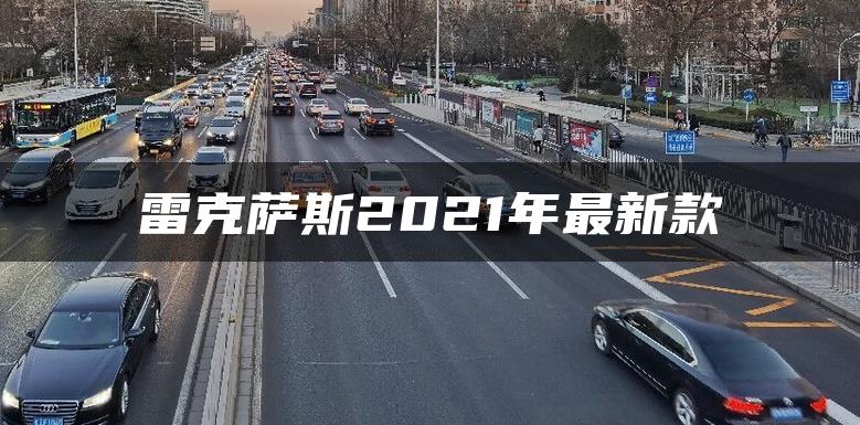 雷克萨斯2021年最新款