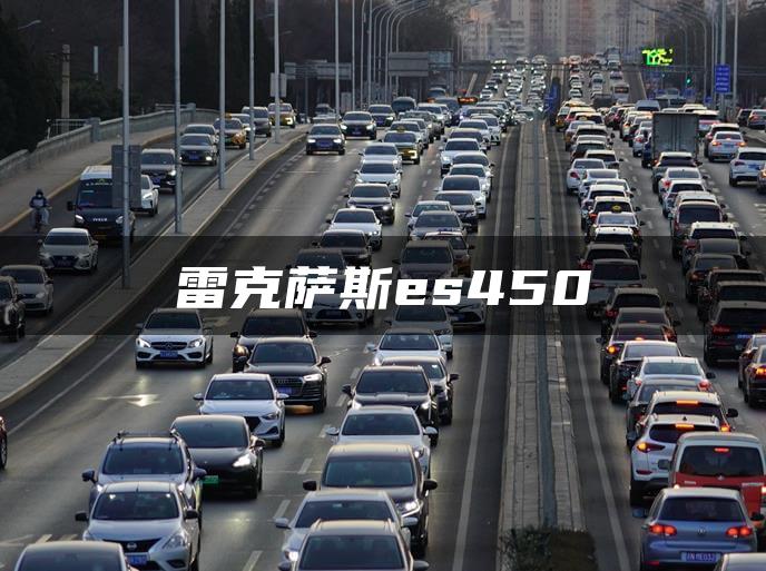 雷克萨斯es450