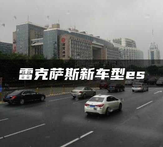 雷克萨斯新车型es