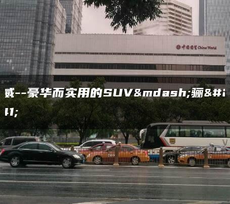 骊威–豪华而实用的SUV—骊威
