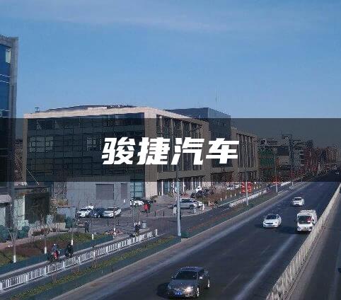 骏捷汽车