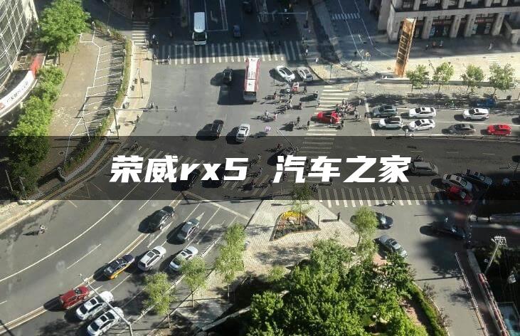 荣威rx5 汽车之家
