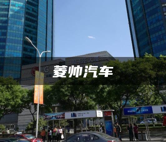 菱帅汽车