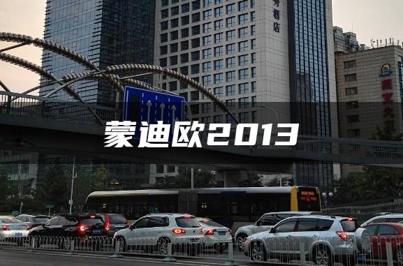 蒙迪欧2013