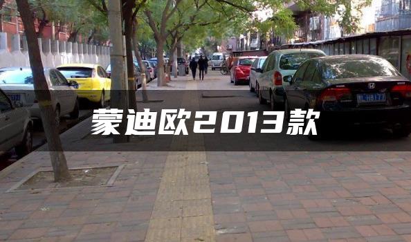 蒙迪欧2013款