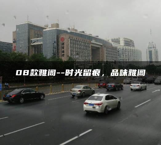 08款雅阁–时光留痕，品味雅阁