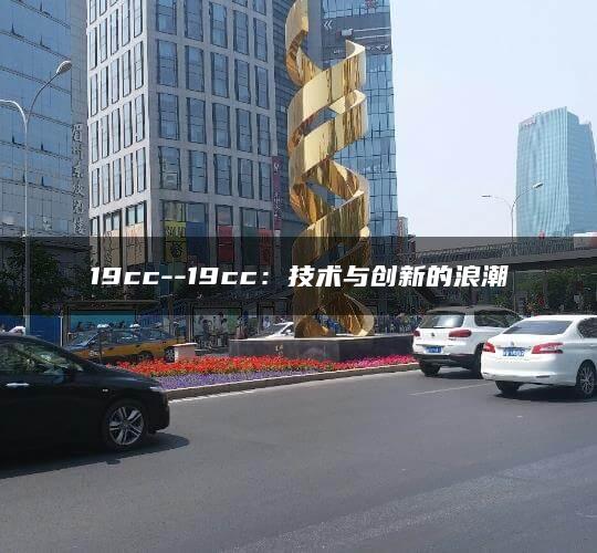 19cc–19cc：技术与创新的浪潮