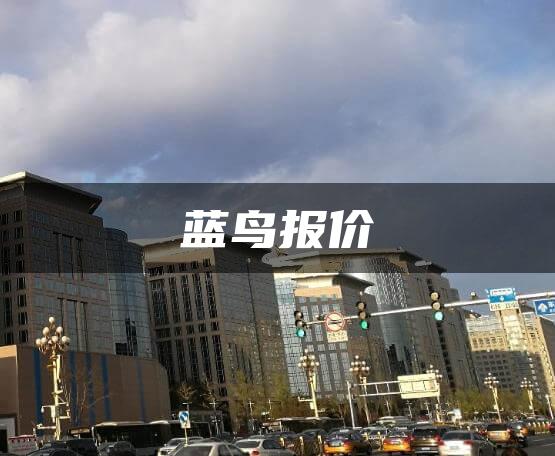 蓝鸟报价