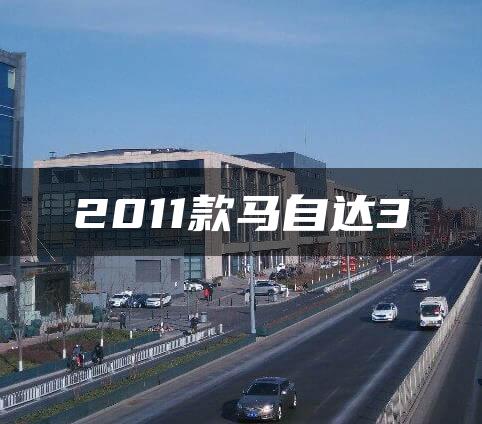 2011款马自达3