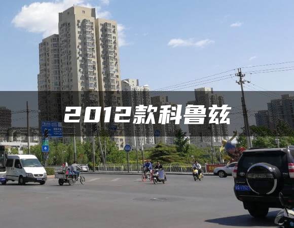 2012款科鲁兹