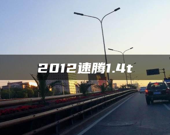 2012速腾1.4t