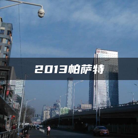 2013帕萨特