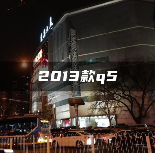 2013款q5