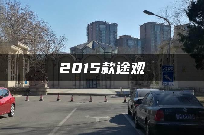 2015款途观
