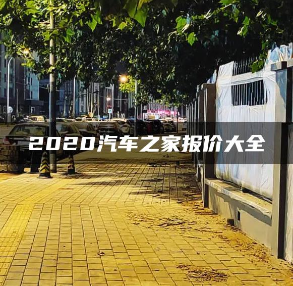 2020汽车之家报价大全