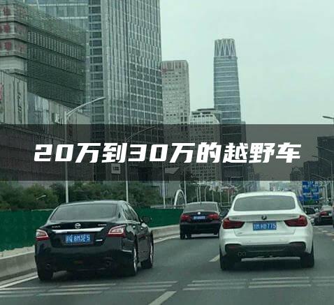 20万到30万的越野车