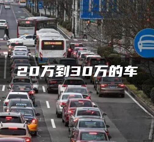 20万到30万的车