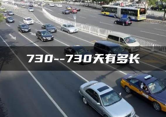 730–730天有多长