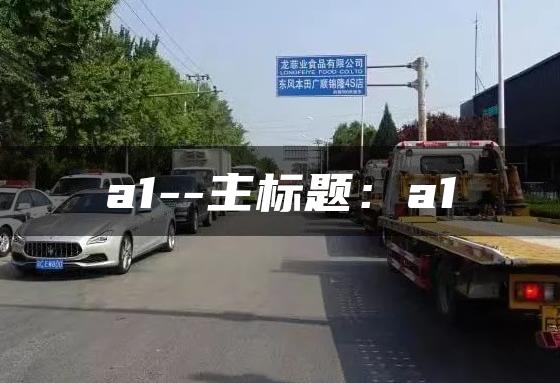 a1–主标题：a1