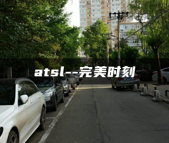 atsl–完美时刻