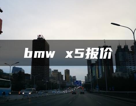 bmw x5报价