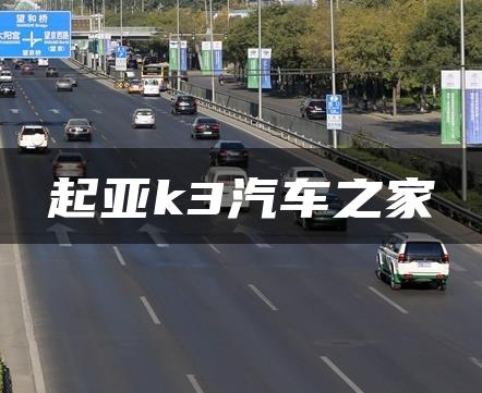 起亚k3汽车之家