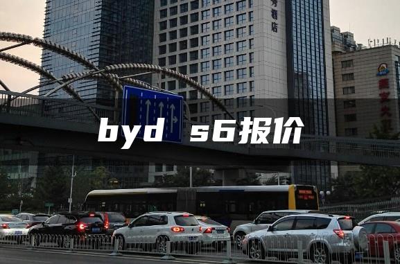 byd s6报价