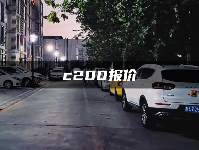 c200报价