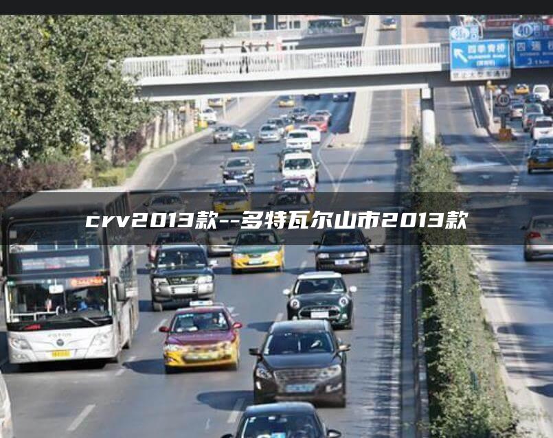 crv2013款–多特瓦尔山市2013款