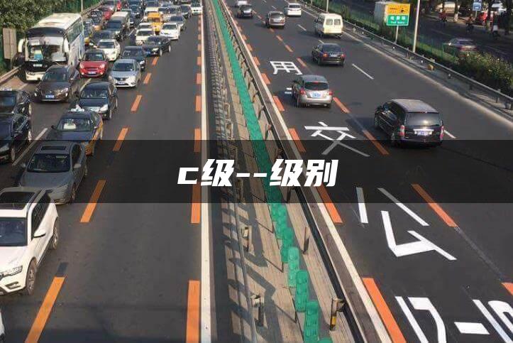 c级–级别