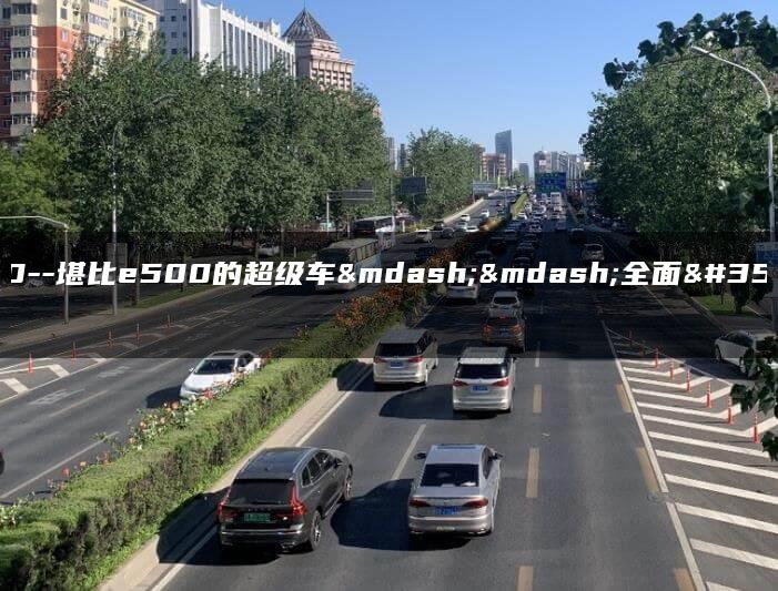 e500–堪比e500的超级车——全面解析
