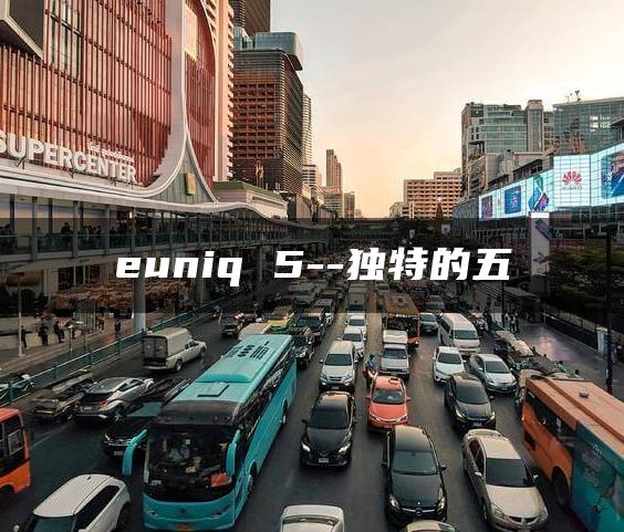 euniq 5–独特的五